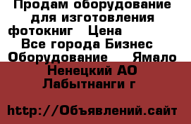 Продам оборудование для изготовления фотокниг › Цена ­ 70 000 - Все города Бизнес » Оборудование   . Ямало-Ненецкий АО,Лабытнанги г.